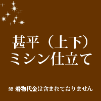 甚平（上下）仕立て ミシン仕立て