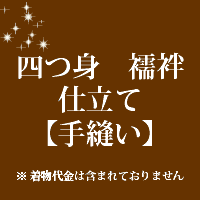 四つ身 襦袢 仕立て 手縫い 四つ身 襦袢 仕立て 手縫い