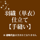 羽織(単衣)仕立て 手縫い