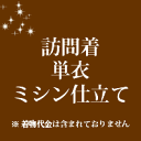 訪問着 仕立て　単衣　ミシン仕立て