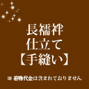 長襦袢 仕立て 手縫い 19000