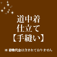 道中着仕立て 手縫い