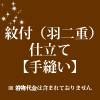 紋入れをご希望の場合はお申し付けくださいませ当店では反物の販売は行っておりません。 お送りいただいた商品のお仕立て代となっております。 当店和裁士が丁寧にお仕立ていたしております。 不明な点はお気軽にご相談ください。