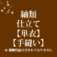 居敷当て、 衿裏をご希望でしたらこちらでご用意できます当店では反物の販売は行っておりません。 お送りいただいた商品のお仕立て代となっております。 当店和裁士が丁寧にお仕立ていたしております。 不明な点はお気軽にご相談ください。