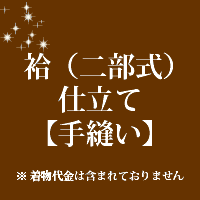 袷（二部式）仕立て 手縫い