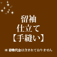 別途料金となりますが　　 ■ 胴裏 、 ■ 八掛を こちらでご用意することも可能です ご希望の際はお申し付けくださいませ 紋入れをご希望の場合はお申し付けくださいませ当店では反物の販売は行っておりません。 お送りいただいた商品のお仕立て代となっております。 当店和裁士が丁寧にお仕立ていたしております。 不明な点はお気軽にご相談ください。