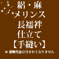 ★安くて丁寧！ もちろん職人の手縫いです！当店では反物の販売は行っておりません。 お送りいただいた商品のお仕立て代となっております。 当店和裁士が丁寧にお仕立ていたしております。 不明な点はお気軽にご相談ください。