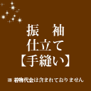 振袖 仕立て 手縫い 48000