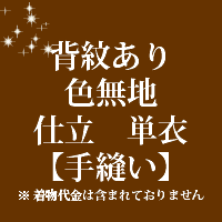 着物　背紋あり　色無地　仕立て　単衣　手縫い　24000