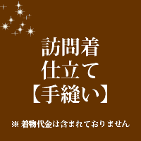 訪問着　仕立て　手縫い　31000