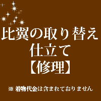 比翼の取り替え 仕立て 修理