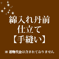 綿入れ丹前 仕立て 手縫い