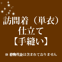 訪問着(単衣)仕立て 手縫い 28500 訪問着(単衣)仕立て 手縫い 28500