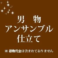 男物 アンサンブル 仕立て44000