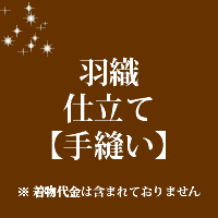 紋入れをご希望の場合はお申し付けくださいませ当店では反物の販売は行っておりません。 お送りいただいた商品のお仕立て代となっております。 当店和裁士が丁寧にお仕立ていたしております。 不明な点はお気軽にご相談ください。