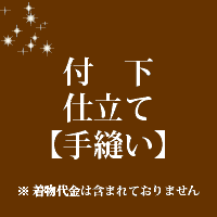 付下げ　仕立て　手縫い　31000