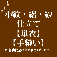 ■ 衿裏をご希望でしたらこちらでご用意できます 紋入れをご希望の場合はお申し付けくださいませ当店では反物の販売は行っておりません。 お送りいただいた商品のお仕立て代となっております。 当店和裁士が丁寧にお仕立ていたしております。 不明な点はお気軽にご相談ください。