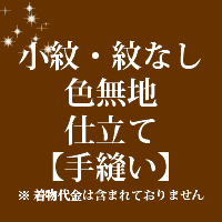 小紋・紋なし　色無地　仕立て 手縫い 27000