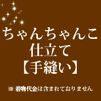 ちゃんちゃんこ　仕立て 手縫い