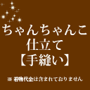 ちゃんちゃんこ　仕立て 手縫い