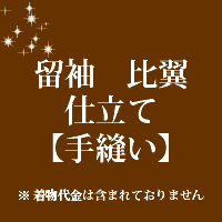 留袖　比翼　仕立て　手縫い　46000