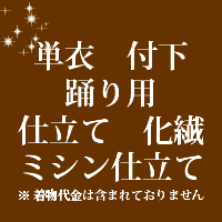 着物 単衣 付下 踊り用 仕立て　化繊　ミシン仕立て　22000