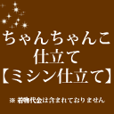 ちゃんちゃんこ 仕立て ミシン仕立て