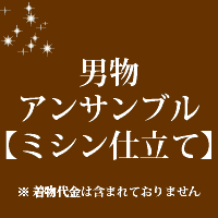 男物 アンサンブル 仕立て　ミシン仕立て　30000