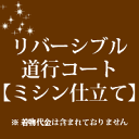 リバーシブル 道行コート 仕立て ミシン仕立て