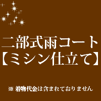 二部式 雨コート 仕立て ミシン仕立て