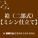 袷(二部式)仕立て ミシン仕立て
