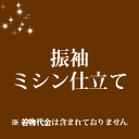 別途料金となりますが　　■ 振袖用胴裏 、 ■ 八掛を 当店でご用意できます。 紋入れは、家紋をご連絡ください。 3〜4週間の納期を頂きます。尚お急ぎの場合はご相談ください。当店では反物の販売は行っておりません。 お送りいただいた商品のお仕立て代となっております。 責任を持って丁寧にお仕立ていたしております。 不明な点はお気軽にご相談ください。