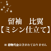 留袖 比翼 仕立て　ミシン仕立て