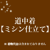 3〜4週間の納期を頂きます。尚お急ぎの場合はご相談ください。 当店では反物の販売は行っておりません。 お送りいただいた商品のお仕立て代となっております。 責任を持って丁寧にお仕立ていたしております。 不明な点はお気軽にご相談ください。※仕立...