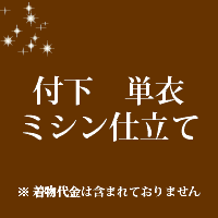 付下 仕立て　単衣　ミシン仕立て