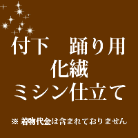 付下 踊り用 仕立て　化繊 ミシン仕立て