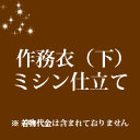 作務衣（下）仕立て ミシン仕立て