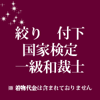 Rakuten - 絞り　付下　国家検定一級和裁士