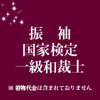 振袖　国家検定一級和裁士