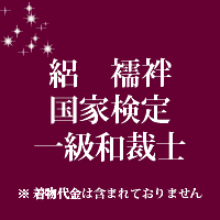 絽　襦袢　国家検定一級和裁士