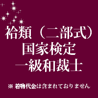 袷類（二部式）国家検定一級和裁士