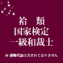 袷類 国家検定一級和裁士