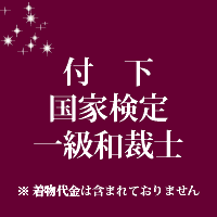 Rakuten - 付下 国家検定一級和裁士