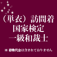 （単衣）訪問着 国家検定一級和裁士