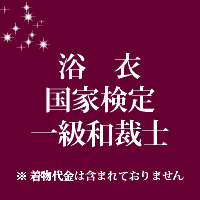 Rakuten - 浴衣仕立て 国家検定一級和裁士 25000
