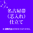 当店では反物の販売は行っておりません。 お送りいただいた商品のお仕立て代となっております。 当店和裁士が丁寧にお仕立ていたしております。 不明な点はお気軽にご相談ください。★　帯芯の購入はこちらから