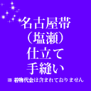 名古屋帯（塩瀬）仕立て 手縫い