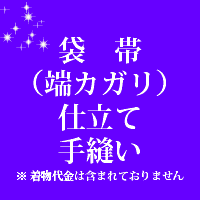 袋帯（端カガリ）仕立て手縫いのお仕立てサービスは、お手持ちの貴重な帯をさらに引き立てるための熟練の技が光る逸品です。 当店では反物の販売は行っておらず、お客様からお送りいただいた帯を、和裁士が一針一針丁寧に手縫いで仕立て上げます。 端カガリで美しく仕上げることで、帯の耐久性と美観が向上し、大切な着物姿をより一層引き立てることでしょう。 お仕立てに関するご不明点やご相談は、いつでもお気軽にお問い合わせください。 当店の専門スタッフが親切・丁寧に対応いたします。 大切な帯を長く愛用するために、ぜひ当店のお仕立てサービスをご利用ください。 お客様の帯が、新たな輝きを放つことをお約束します。当店では反物の販売は行っておりません。 お送りいただいた商品のお仕立て代となっております。 当店和裁士が丁寧にお仕立ていたしております。 不明な点はお気軽にご相談ください。