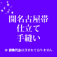 開名古屋帯 仕立て 手縫い 14000