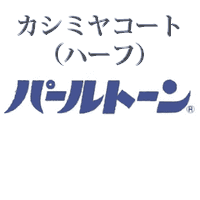 カシミヤコート（ハーフ）のパールトーン加工 お届け送料無料 アフターケア不含